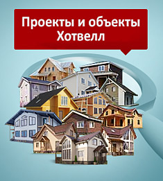 Объекты и проекты Hotwell